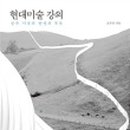 가볍게 시작하는 현대미술 이미지