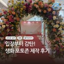 행사를만드는사람들 | 공식행사 포토존 설치 후기 :: 생화 아치 제작으로 시선 사로잡았다!