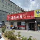 연화춘짜장 이미지