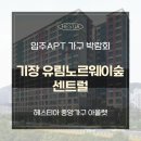 기장 유림 노르웨이숲 센트럴 입주 박람회 가구 최대 할인