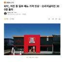 KFC 치킨류, 평균 200~300원 오늘부터 가격인상 이미지