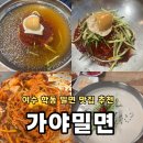 여수밀면 | 여수맛집가야밀면ㅣ여수 시청맛집, 물밀면 비빔밀면 맛집추천