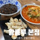 정발산공원 | 정발산역 중국집 ::황룡루 본점:: 탕수육 세트 후기 고양시 탕수육 맛집