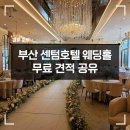 투어클릭 - 6005 | 부산 센텀호텔 웨딩홀 견적 공유 식대 가격 27년 28년 카카오홀 벨라홀 투어 후기
