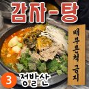 정발산역(3호선) | 레트로 감성 감자탕 맛집! 라페스타·일산호수공원 무료 주차 가능 식당 '삼미따귀집' ㅣ 정발산역 3호선