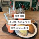 황지로 | [내돈내산] 태백 두쫀쿠,소금빵 맛집 카페, 베이크우드 후기 (가격,메뉴추천)/서이추