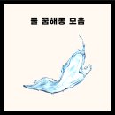 물 꿈해몽 수도 물꿈해몽 이런 뜻이였다니 깨끗한 물 꿈해몽 이미지