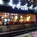 봉추찜닭부산사상점 이미지