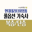 현대테라타워영통 | 수원 원천동 현대테라타워영통 원룸타입 단층 / 복층 기숙사 월세 임대
