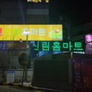 신림홈마트 이미지