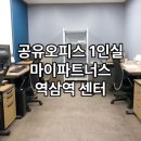 공유오피스 1인실 찾는다면? 마이파트너스 역삼역 센터 추천!