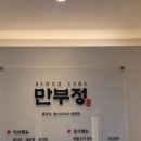 만부정 | 제주 연동 맛집 40년 전통의 깊은 맛, 복어 요리의 진수 ‘만부정’ 복불고기 코스 후기