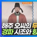 해주오씨의 두 계통 경파 시조와 향파 시조 이미지