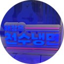 천수밀면 | [영등포 맛집] 냉면과 수제막걸리가 맛있는 천수냉면 본점