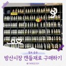 캔들웍스방산점