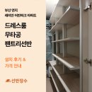 레미안어반파크아파트 | 부산 연지 래미안 어반파크 아파트 드레스룸 무타공 팬트리선반 설치 후기｜선반장수