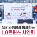 굳건병원 | 2025 달려라병원과 함께하는 LG트윈스 사인회 후기