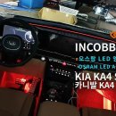 인코브(INCOBB)-인천지사 / 카니발KA4 인코브 엠비언트 버전1(INCOBB AMBIENT LIGHT VER.1) 작업 이미지