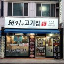 돼지네고기집