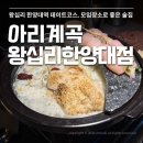 서울특별시 아리노동조합 | 왕십리 술집 추천 아리계곡 왕십리 한양대점 닭전골 후기