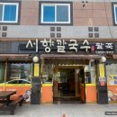 서향칼국수 이미지
