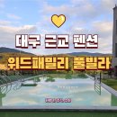 위드패밀리 C동 | 대구 근교 단체 모임 풀빌라 펜션 위드패밀리 풀빌라 솔직후기