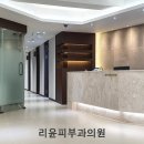 리윤피부과의원 이미지