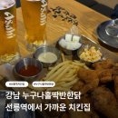 누구나홀딱반한닭 길동역점 | 강남 누구나홀딱반한닭 | 선릉역에서 가까운 치킨집 바사칸닭 먹어본 후기