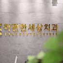 이편한세상치과의원(화곡점) 이미지