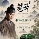 룰리커피 | 달서아트센터 뮤지컬 월곡 × 카페 룰리오가닉 커피 나눔 이벤트 후기