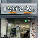 선비꼬마김밥지제점 이미지
