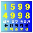 대전중구 유등천 동양파라곤 [주택홍보관] 이미지