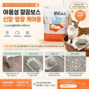 고양이 모래 추천 야옹섬 깔끔보스 벤토나이트 솔직 후기