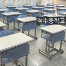 석수중학교 이미지