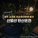 창천초등학교 | 제주 산방산 탄산온천 내돈내산 후기 (w. 할인받는 법, 방문시간 추천)