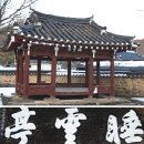 금평양돈 | 잠자는 구름 임실 수운정 (睡雲亭)