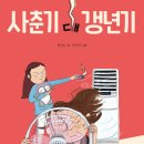 [개암나무] 사춘기 시리즈1 ＜사춘기 대 갱년기＞ 독서지도안 이미지