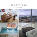 모던404 | 숙소추천] 라미아까사 풀빌라 404호 투숙후기 :: 넓은 수영장, 모던한 인테리어, 깨끗한 시설과 침구...