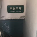 도담도예