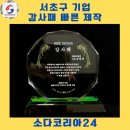 (주)정성기업 | 서초구 기업 감사패 제작 후기