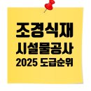 (주)보림종합건설 | 조경식재·시설물공사업 도급순위 TOP 100 🏆 2025 전문건설업 시공능력평가