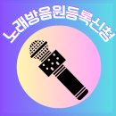 [노래방음원등록]신곡 '알랑가 모르겠어' TJ 추천수 1월 16일 현재 3700회 넘었습니다. '추천하기'에 좀더 집중 부탁드립니다. 이미지