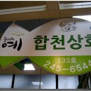 합천상회 이미지