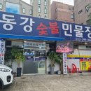 동강숯불민물장어 이미지