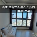 속초코아루공인중개사사무소 이미지