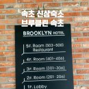 브루클린호텔 | 속초숙소 추천｜아이랑 가기 좋은 숙소 ‘브루클린 속초’ 내돈내산 후기 가족·커플 여행 추천