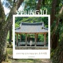 조정서원 | [영주] 우리나라 최초의 사액서원, 소수서원 ①
