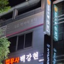 법무사 백강현 사무소 | 고소장전문법무사 법무사백강현사무소 이용 후기