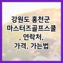 마스터즈골프스쿨