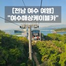 돌산로 | 여수해상케이블카 크리스탈 코스 소요시간 주차 솔직후기 여수 놀거리